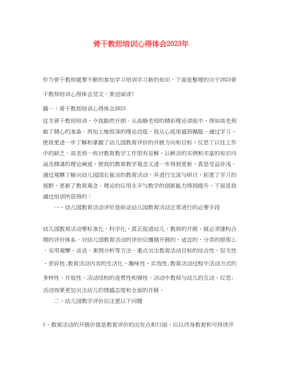 2023年骨干教师培训心得体会22.docx_第1页