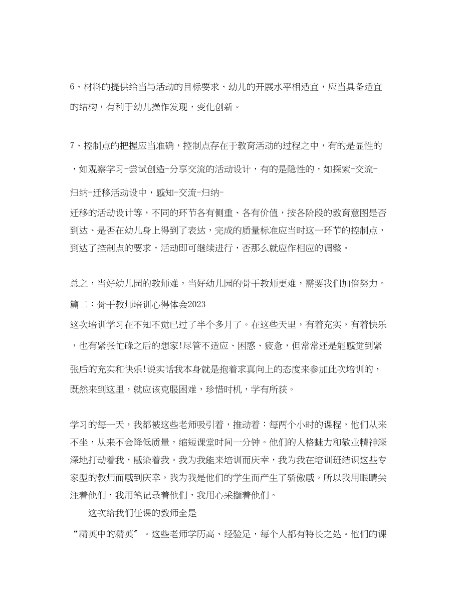 2023年骨干教师培训心得体会22.docx_第3页