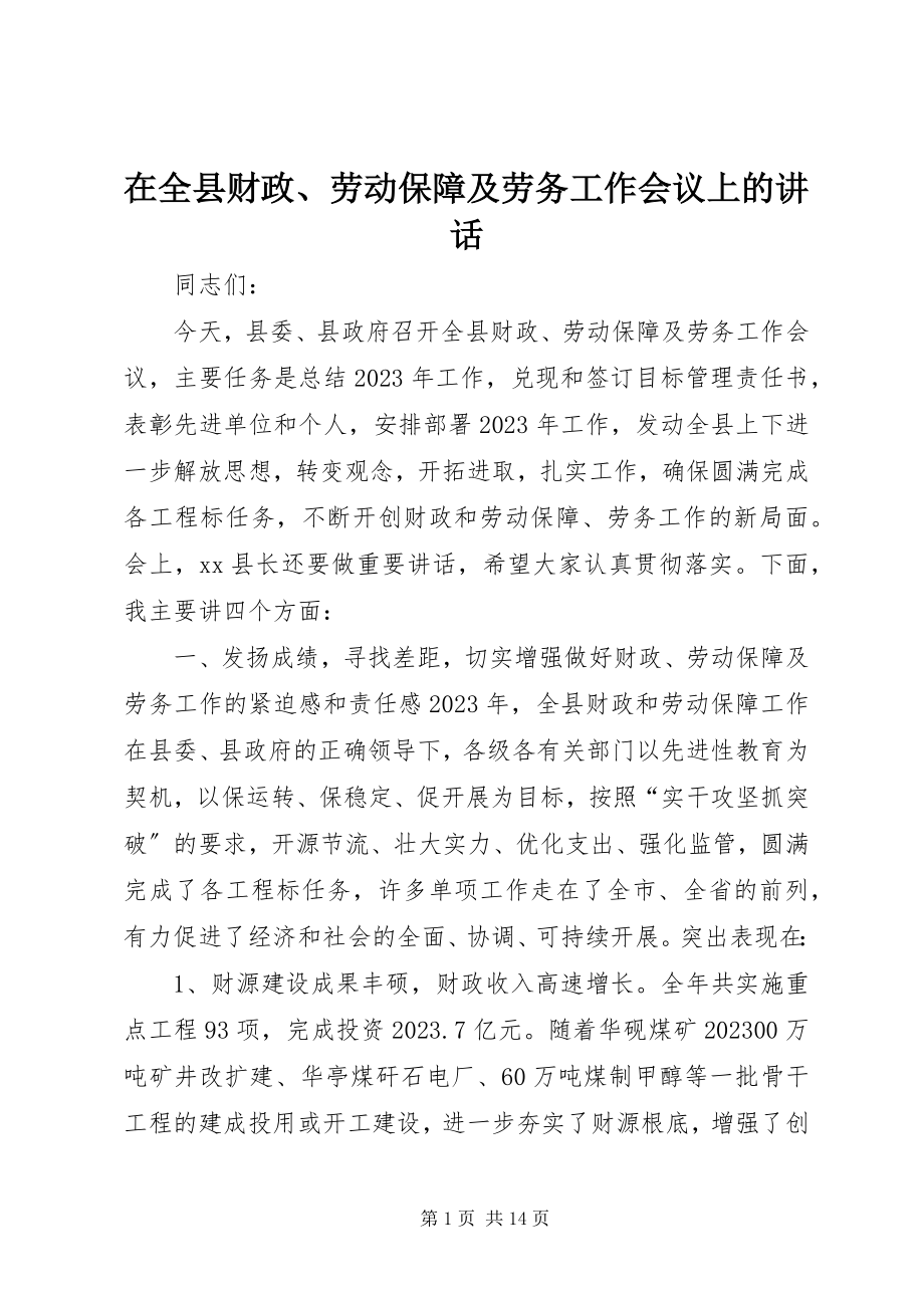 2023年在全县财政劳动保障及劳务工作会议上的致辞.docx_第1页