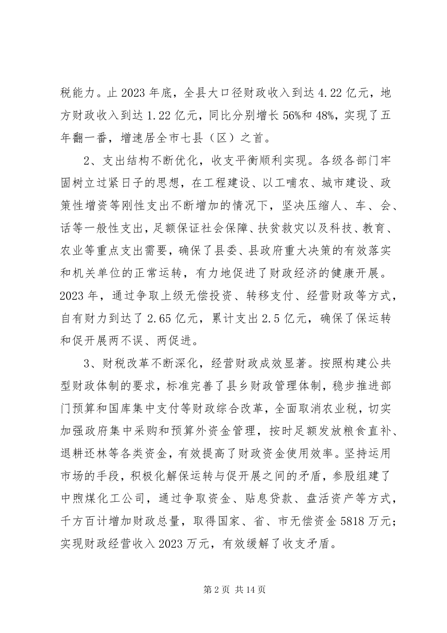 2023年在全县财政劳动保障及劳务工作会议上的致辞.docx_第2页