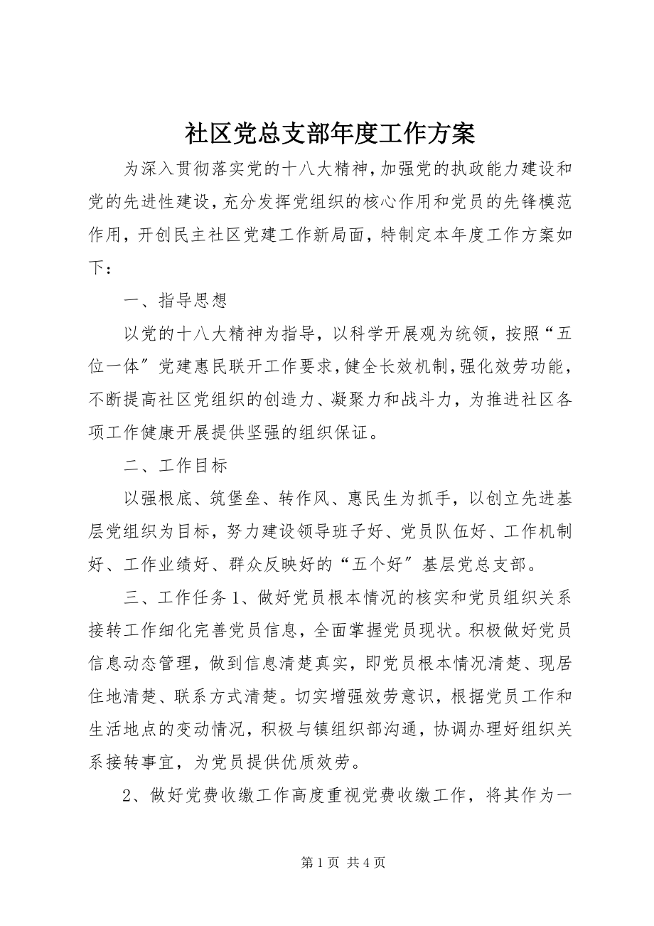 2023年社区党总支部年度工作计划.docx_第1页