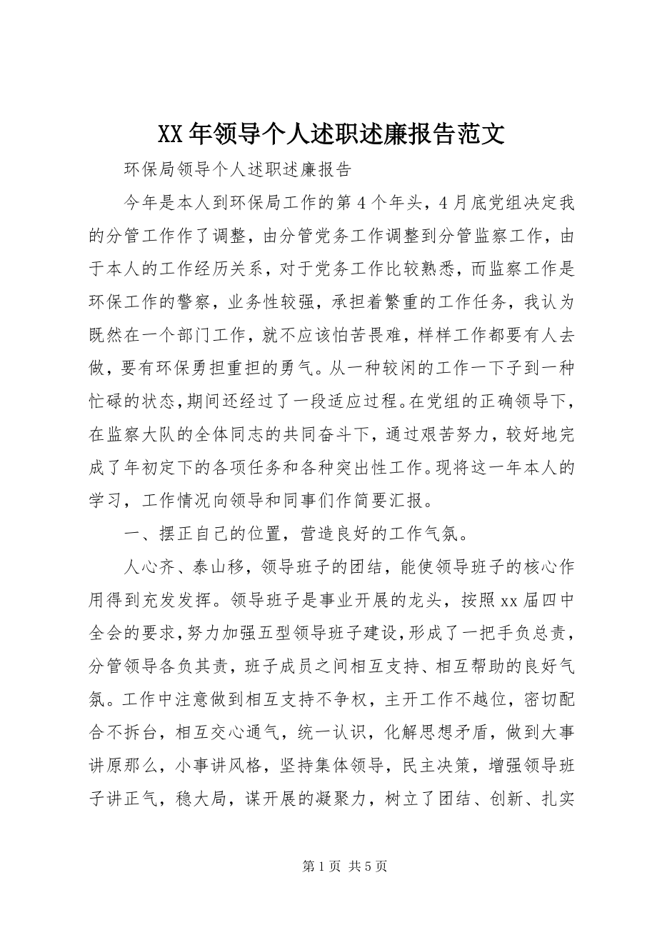 2023年领导个人述职述廉报告范文.docx_第1页