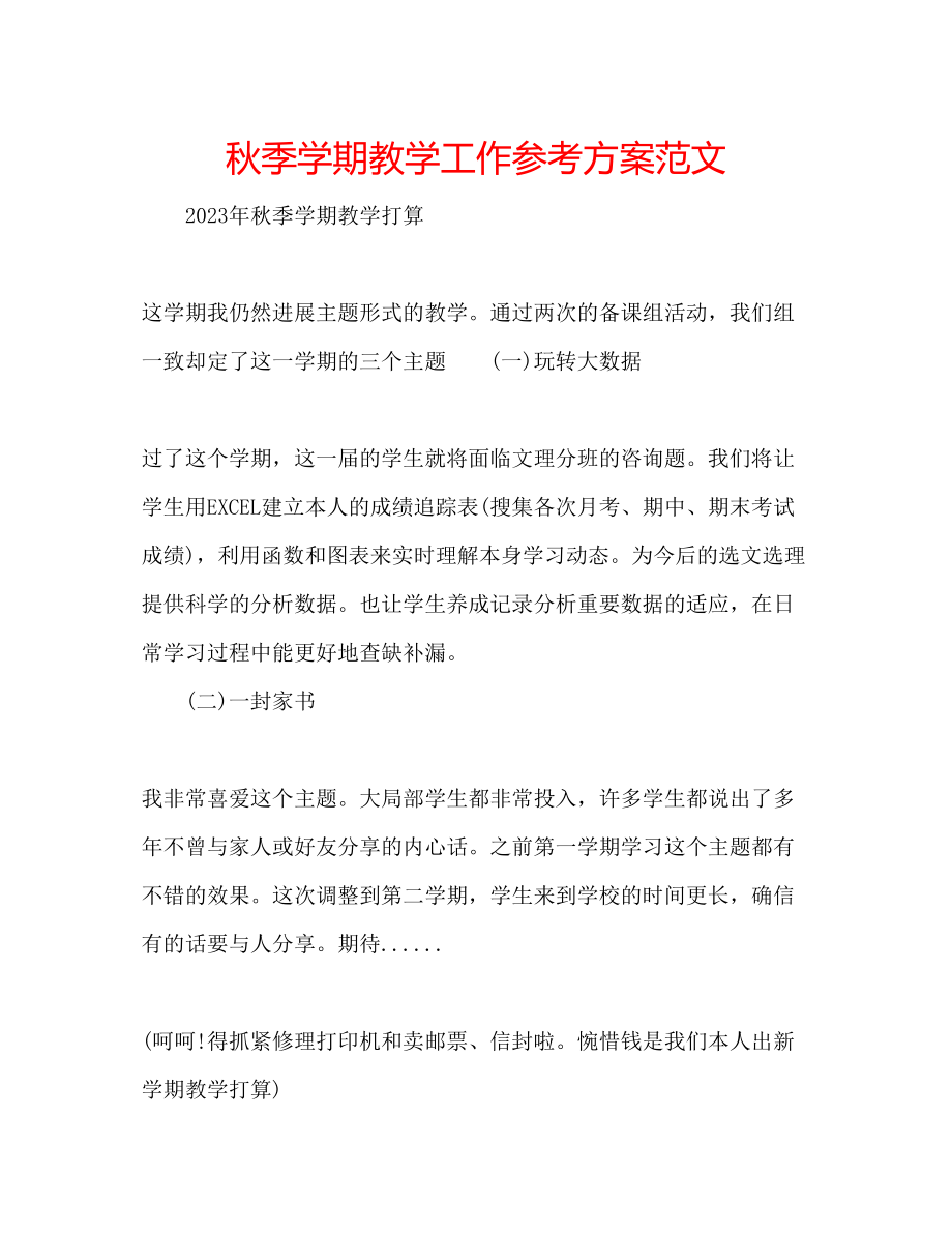 2023年秋季学期教学工作计划范文.docx_第1页