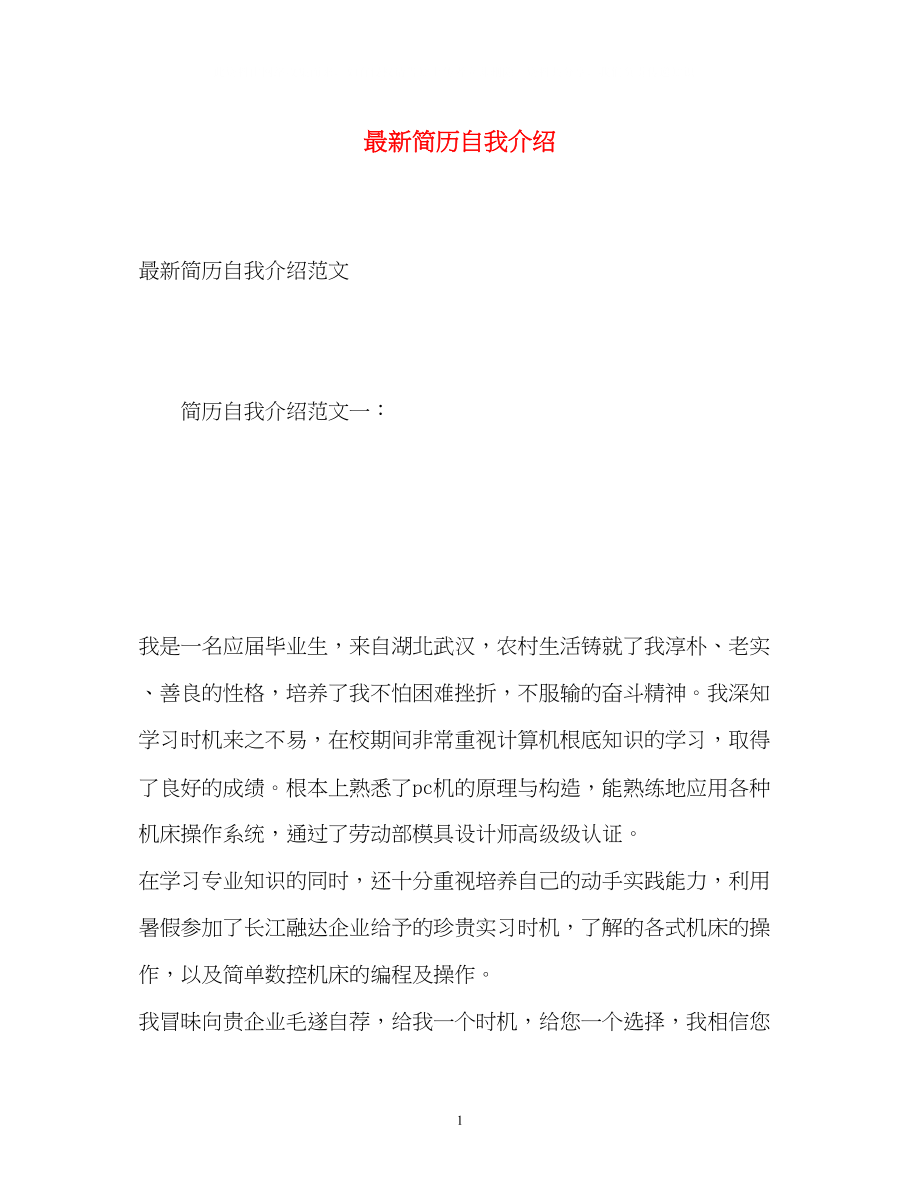 2023年简历自我介绍.docx_第1页