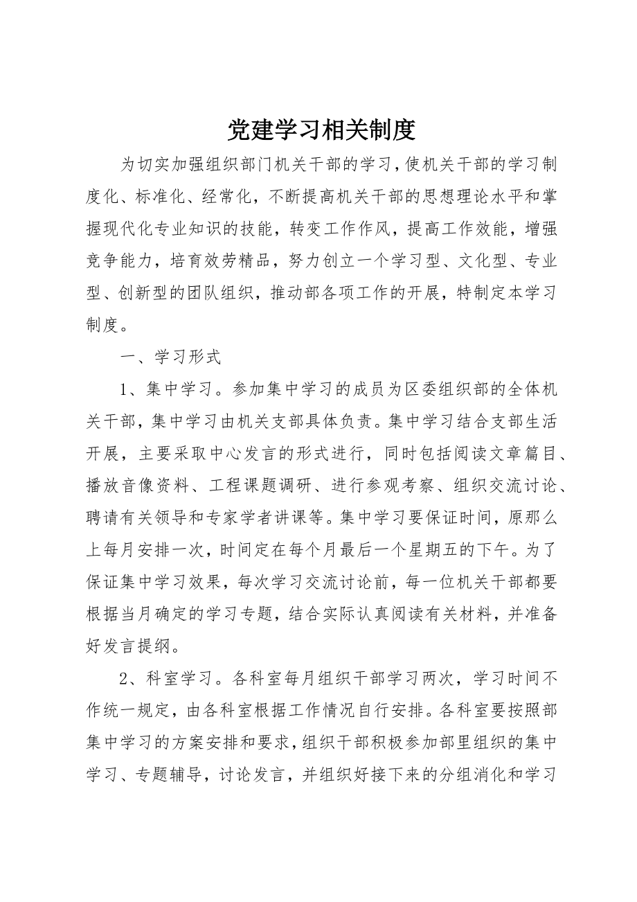 2023年党建学习相关制度.docx_第1页