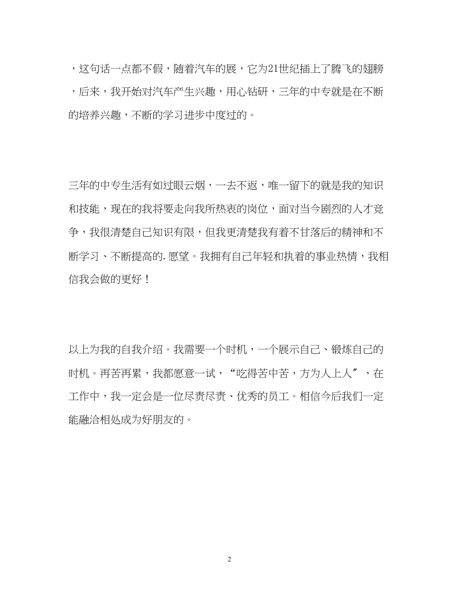 2023年汽车业中专生求职的自我介绍.docx_第2页