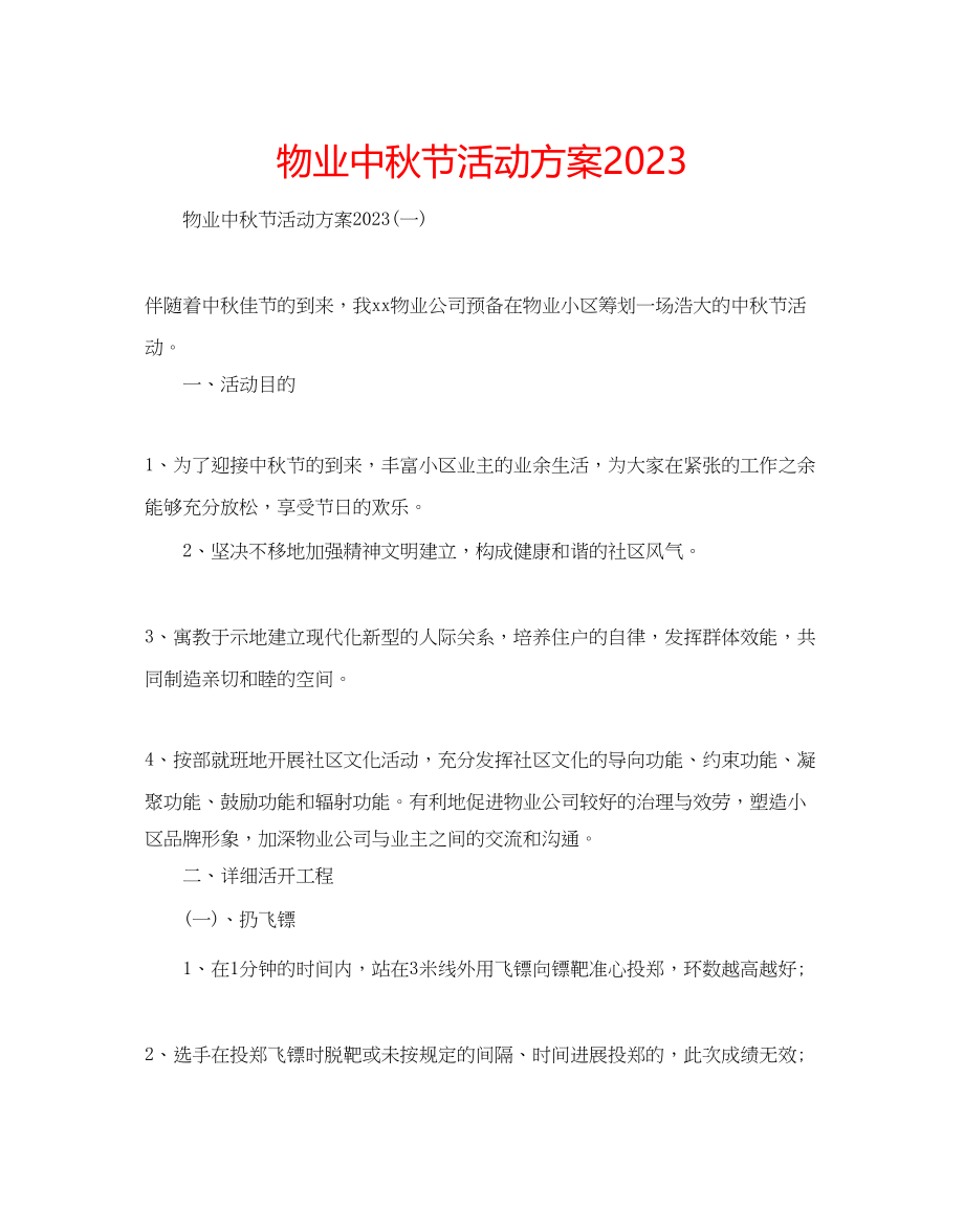 2023年物业中秋节活动方案2.docx_第1页