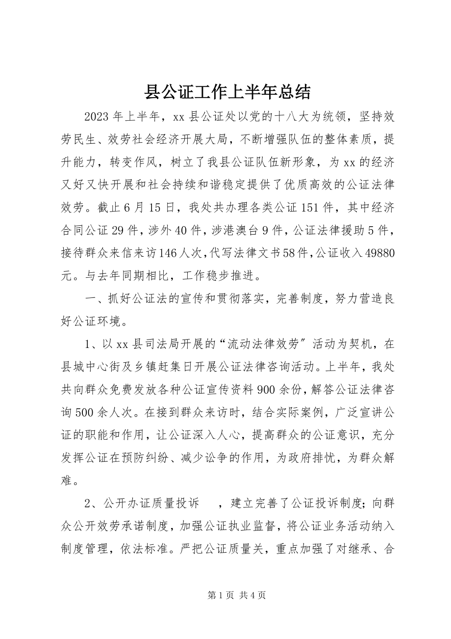 2023年县公证工作上半年总结.docx_第1页