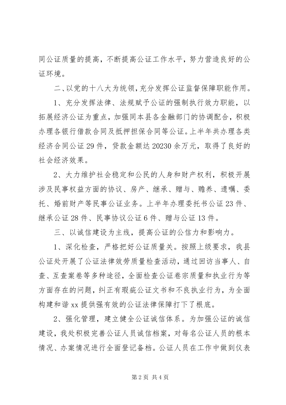 2023年县公证工作上半年总结.docx_第2页