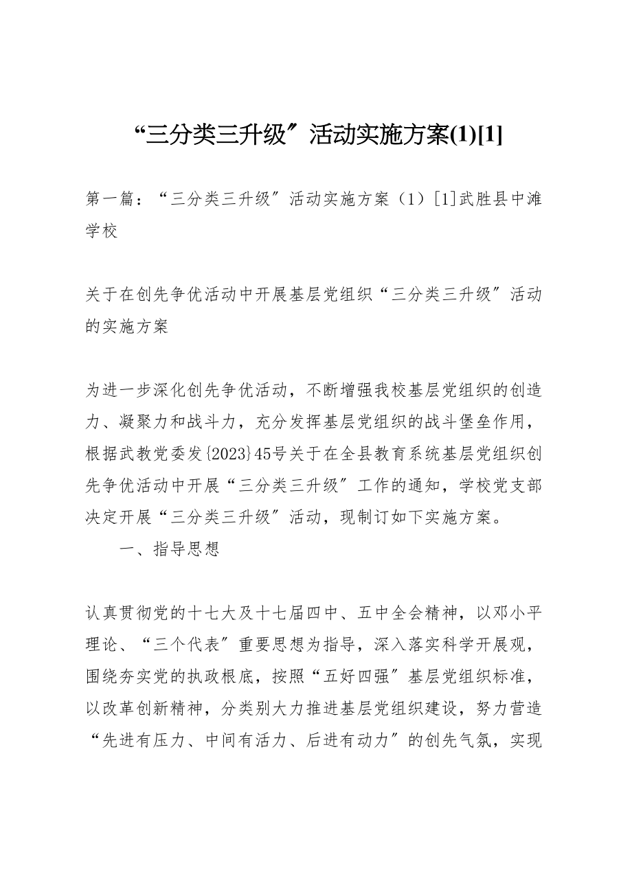 2023年三分类三升级活动实施方案1.doc_第1页