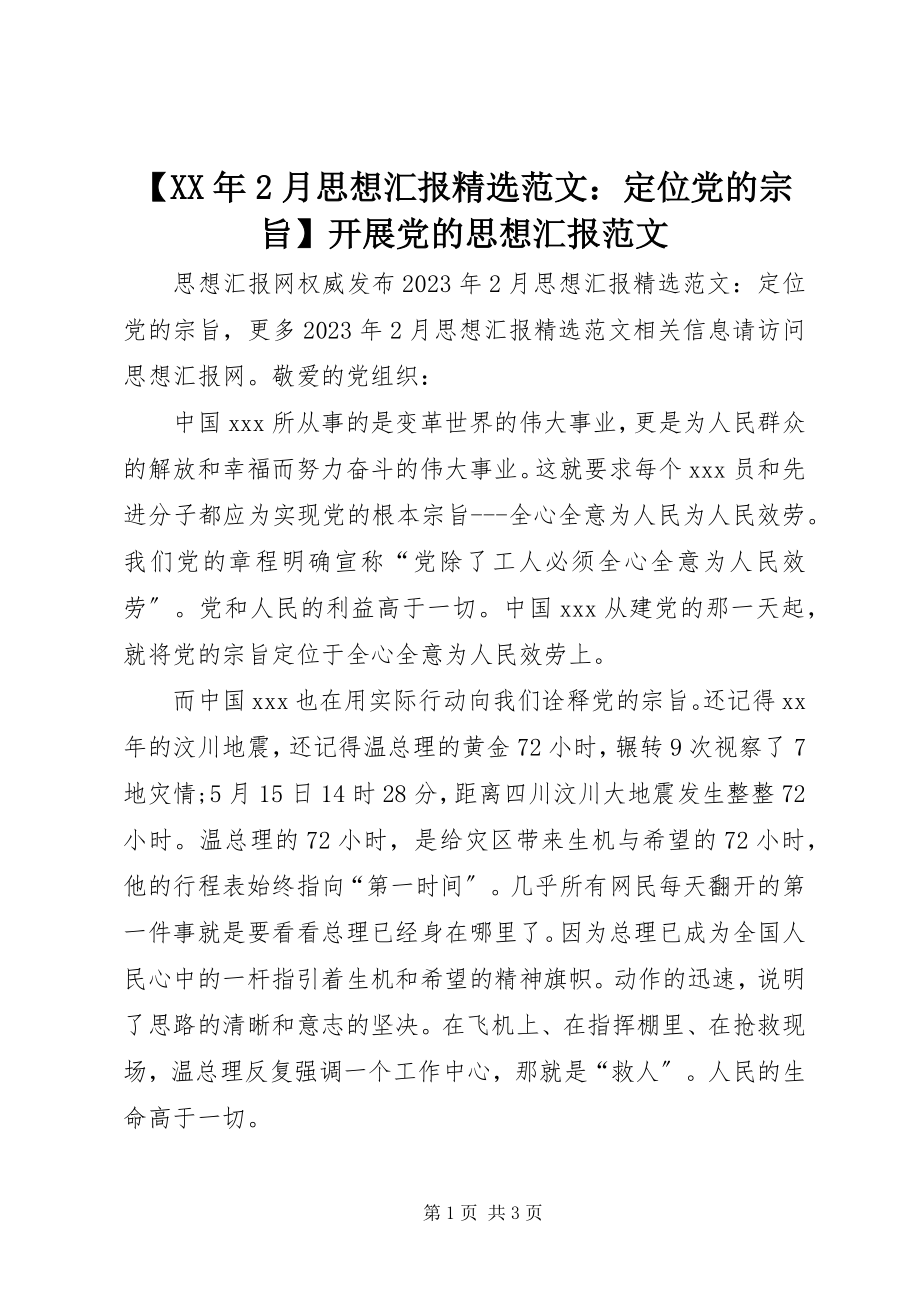 2023年月思想汇报范文位党的宗旨发展党的思想汇报范文.docx_第1页