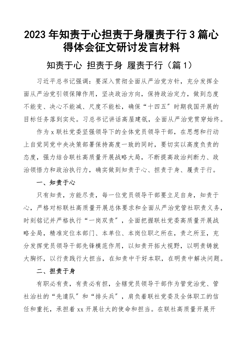 知责于心担责于身履责于行3篇心得体会征文研讨发言材料.docx_第1页