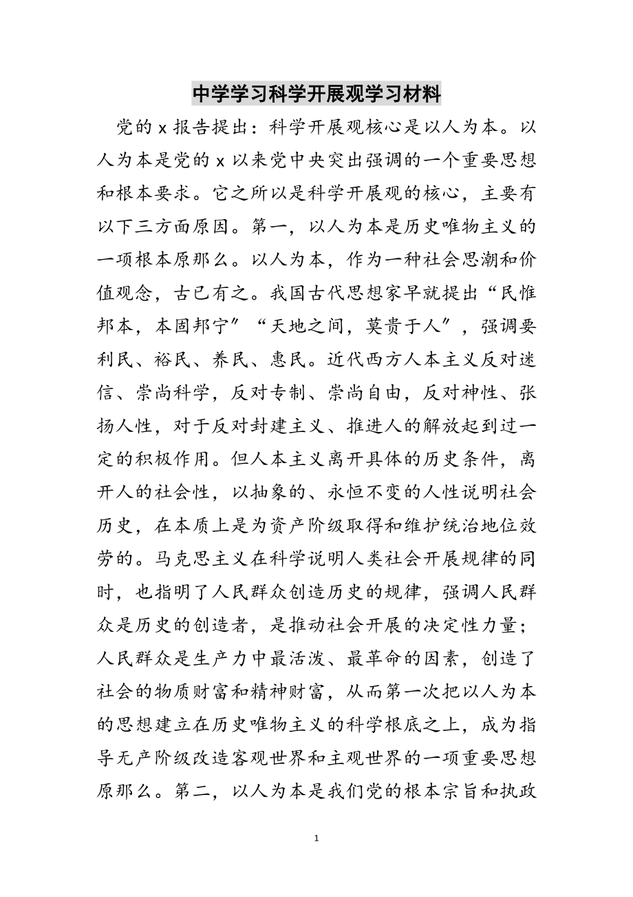 2023年中学学习科学发展观学习材料范文.doc_第1页