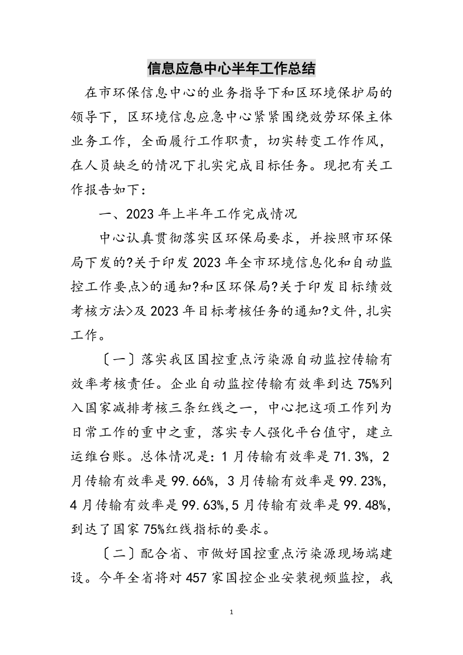 2023年信息应急中心半年工作总结范文.doc_第1页