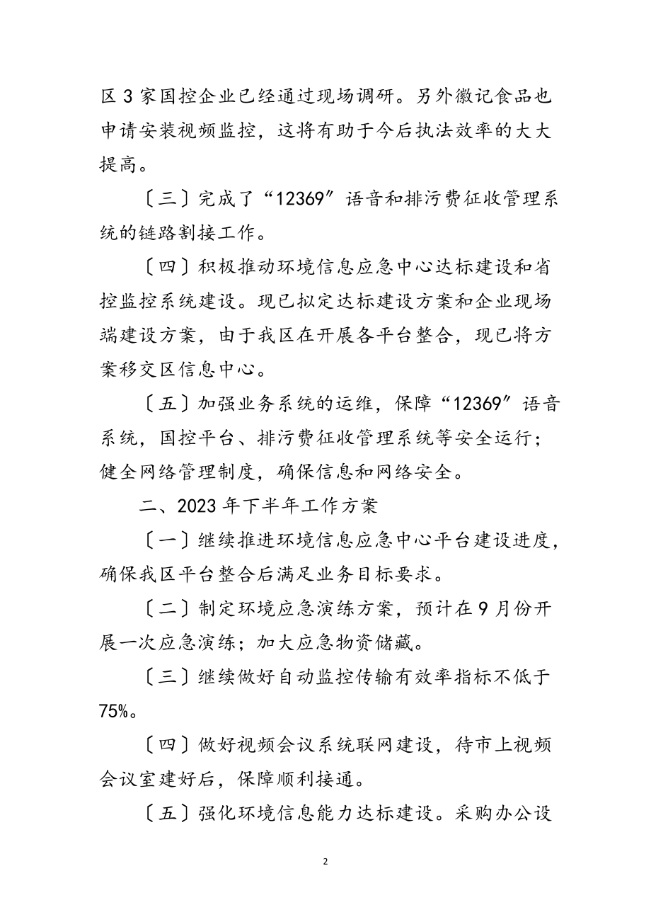 2023年信息应急中心半年工作总结范文.doc_第2页