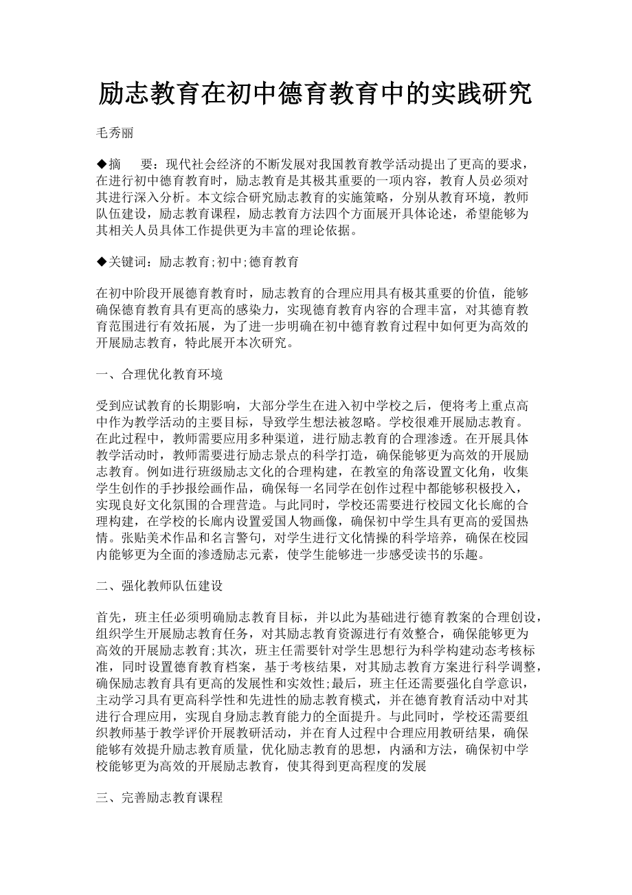 2023年励志教育在初中德育教育中的实践研究.doc_第1页