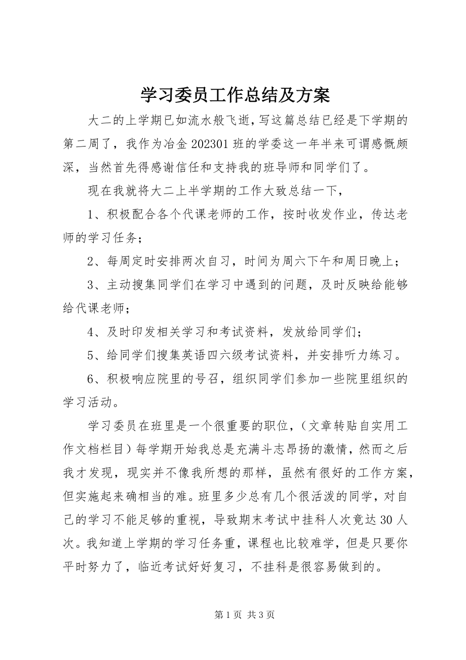 2023年学习委员工作总结及计划.docx_第1页