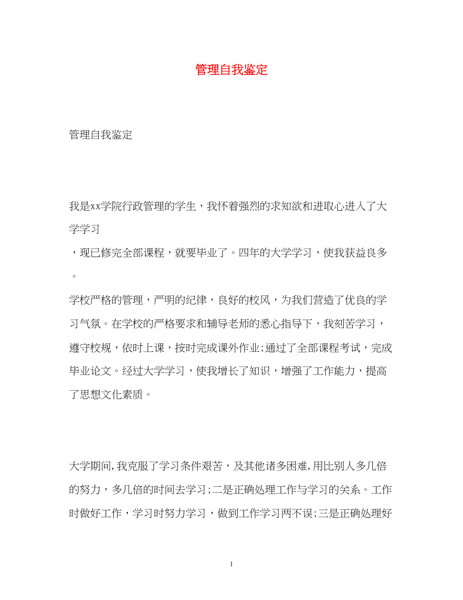 2023年管理自我鉴定.docx_第1页