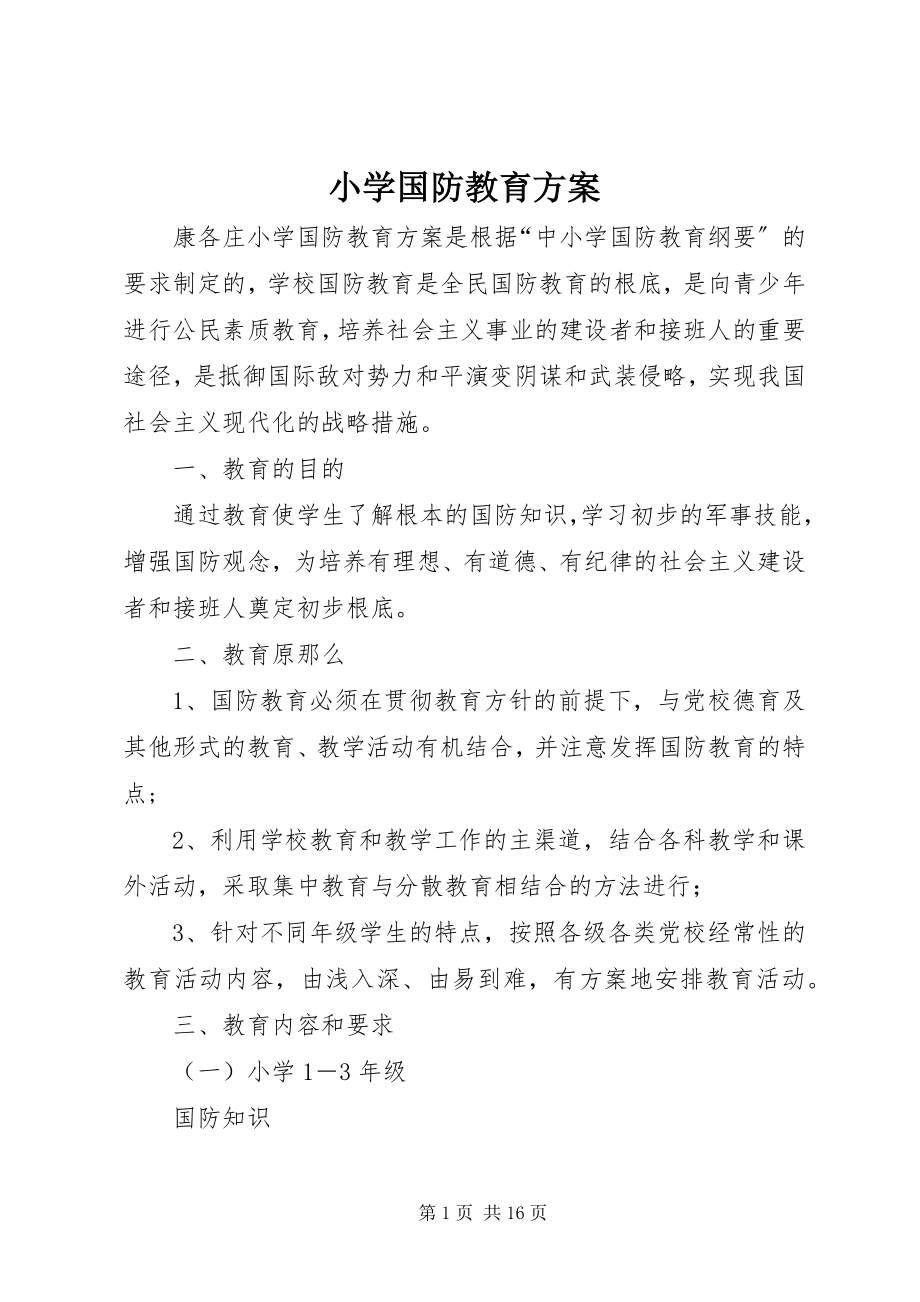 2023年小学国防教育计划.docx_第1页