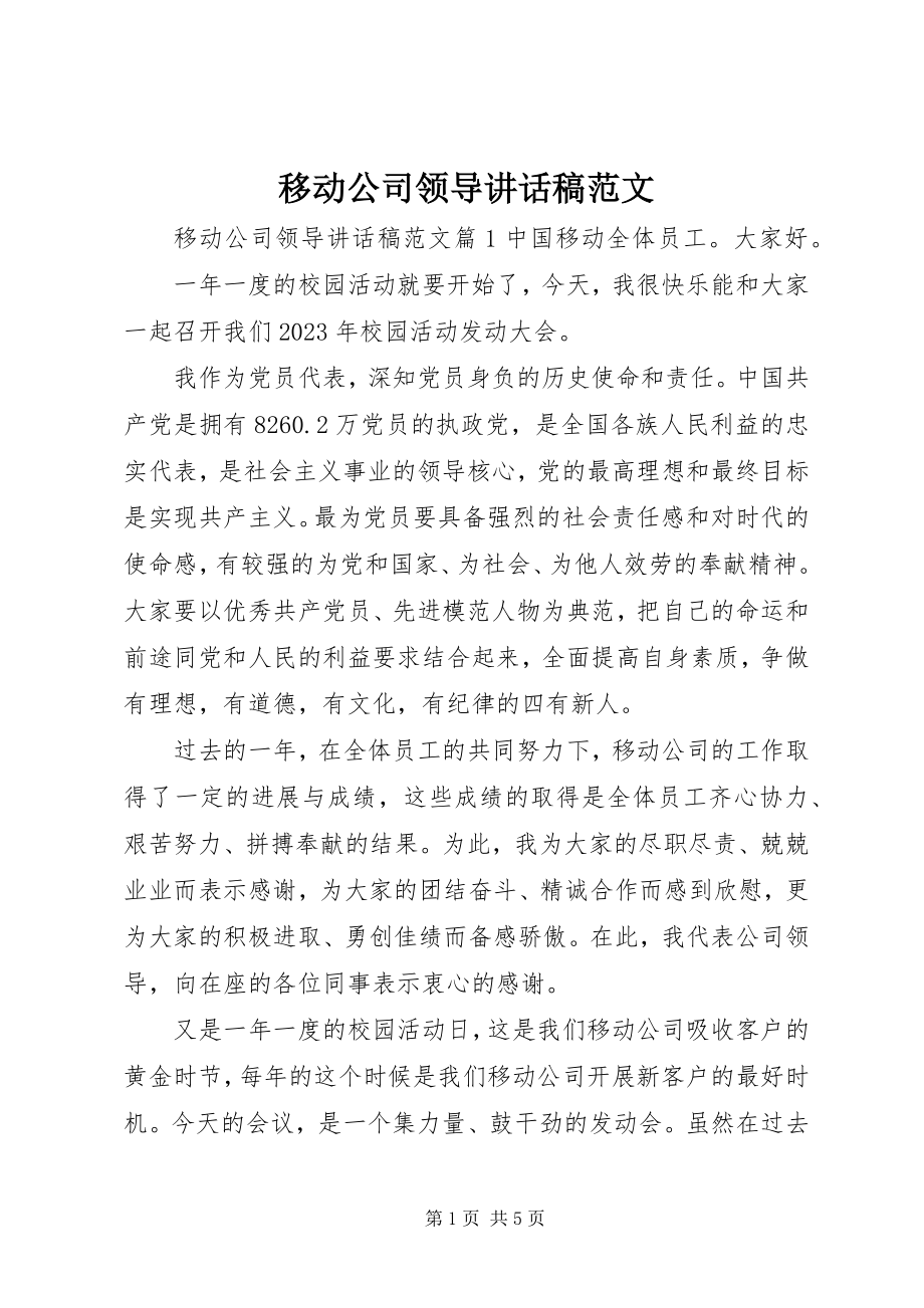 2023年移动公司领导致辞稿.docx_第1页