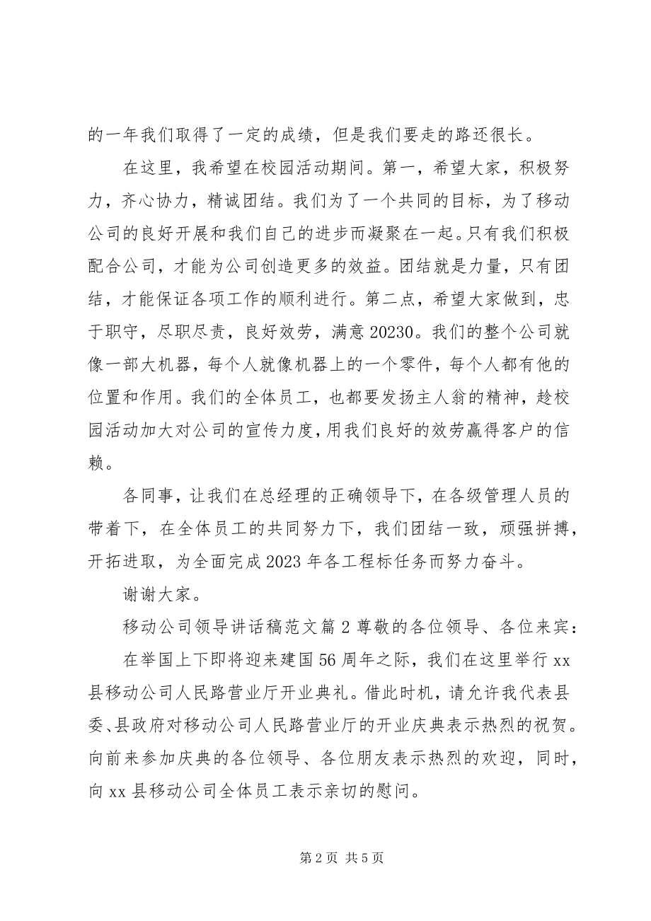 2023年移动公司领导致辞稿.docx_第2页