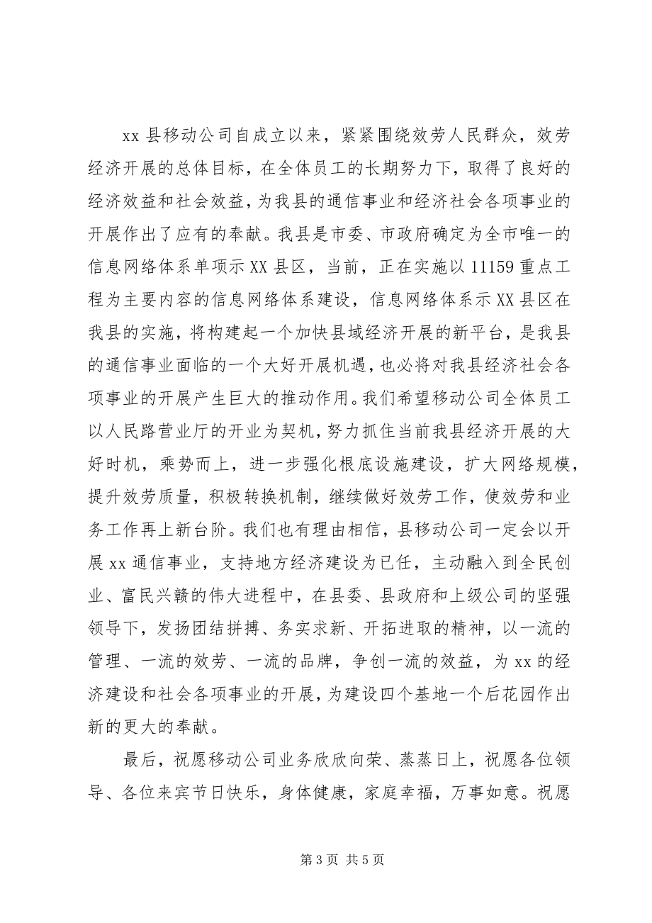 2023年移动公司领导致辞稿.docx_第3页