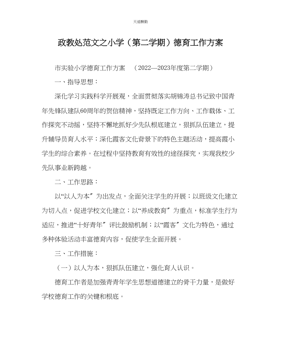 2023年政教处小学第二学期德育工作计划2.docx_第1页