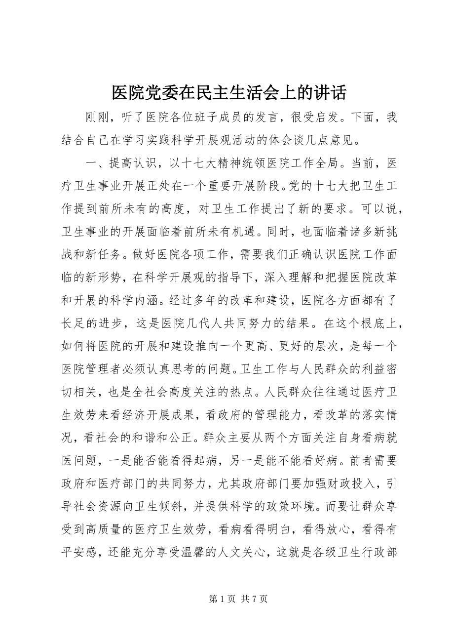 2023年医院党委在民主生活会上的致辞.docx_第1页