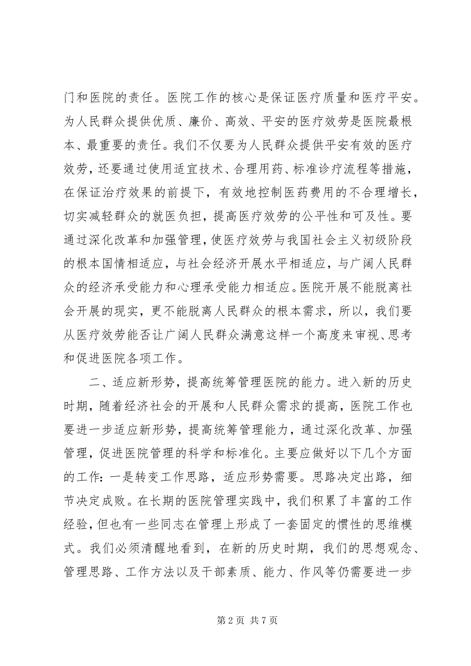 2023年医院党委在民主生活会上的致辞.docx_第2页