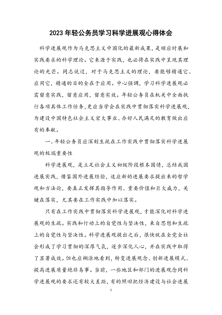 2023年年轻公务员学习科学发展观心得体会.docx_第1页