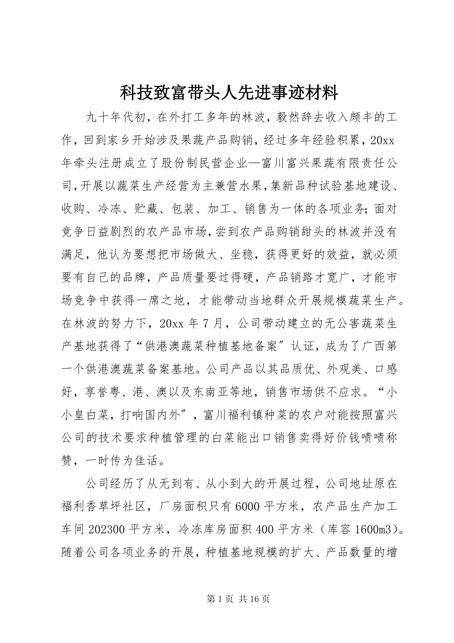 2023年科技致富带头人先进事迹材料.docx_第1页