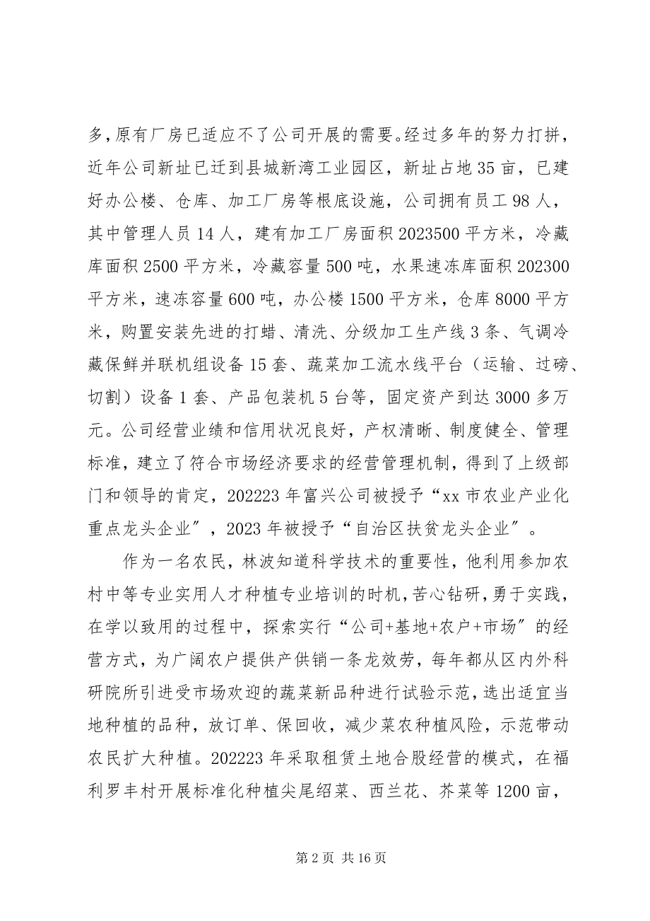 2023年科技致富带头人先进事迹材料.docx_第2页