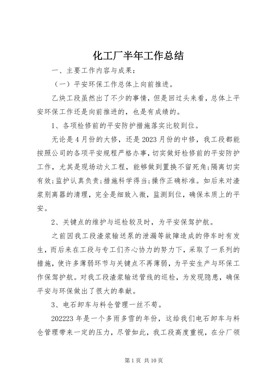 2023年化工厂半工作总结.docx_第1页