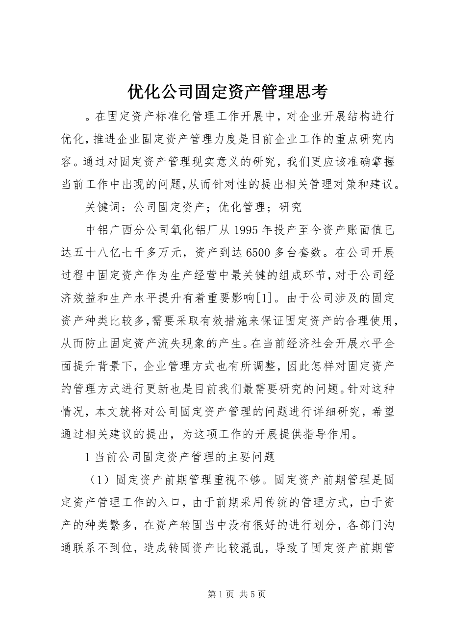 2023年优化公司固定资产管理思考.docx_第1页