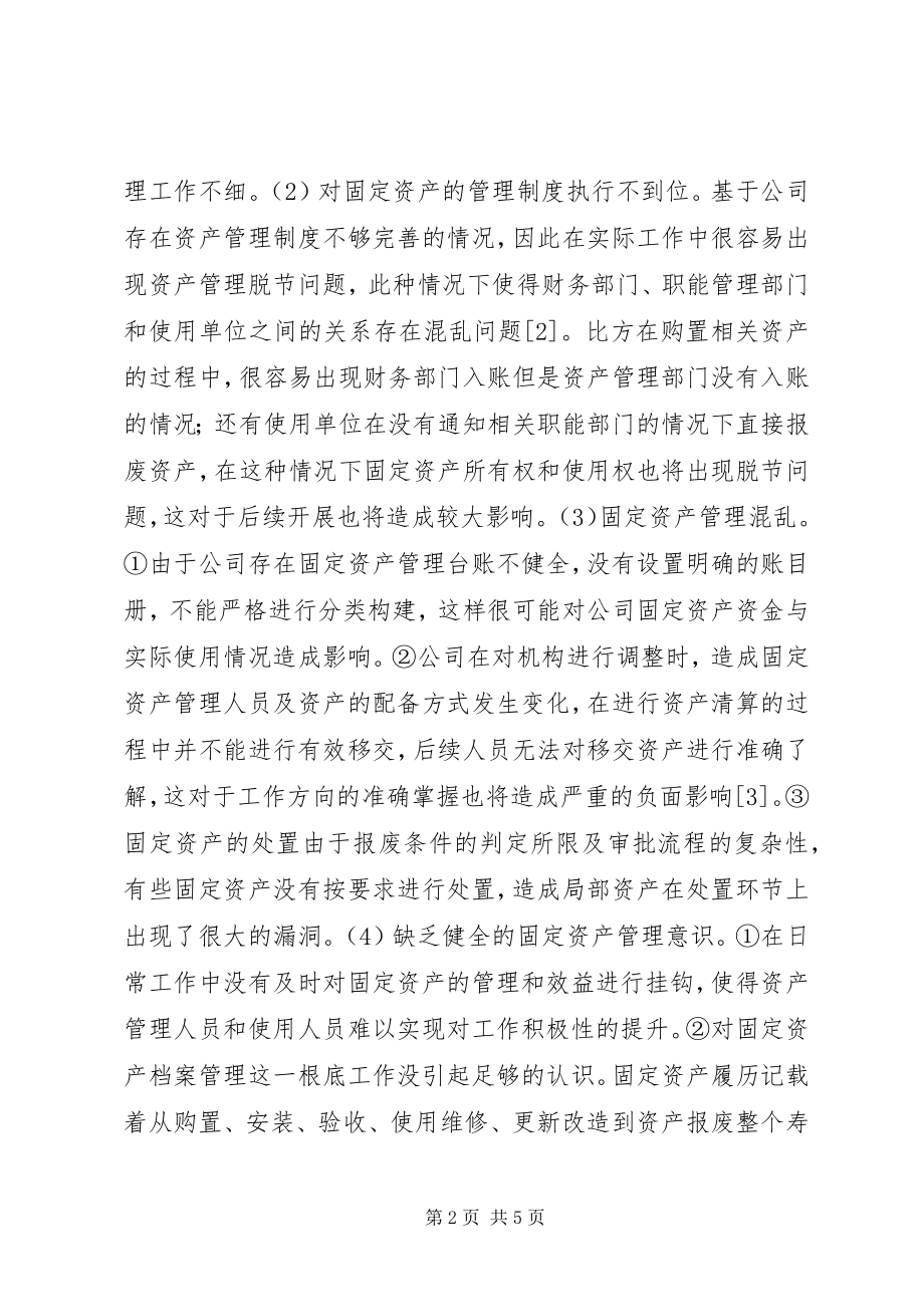 2023年优化公司固定资产管理思考.docx_第2页