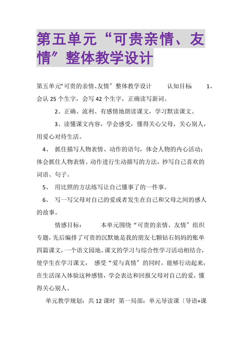 2023年第五单元可贵亲情友情整体教学设计.doc_第1页