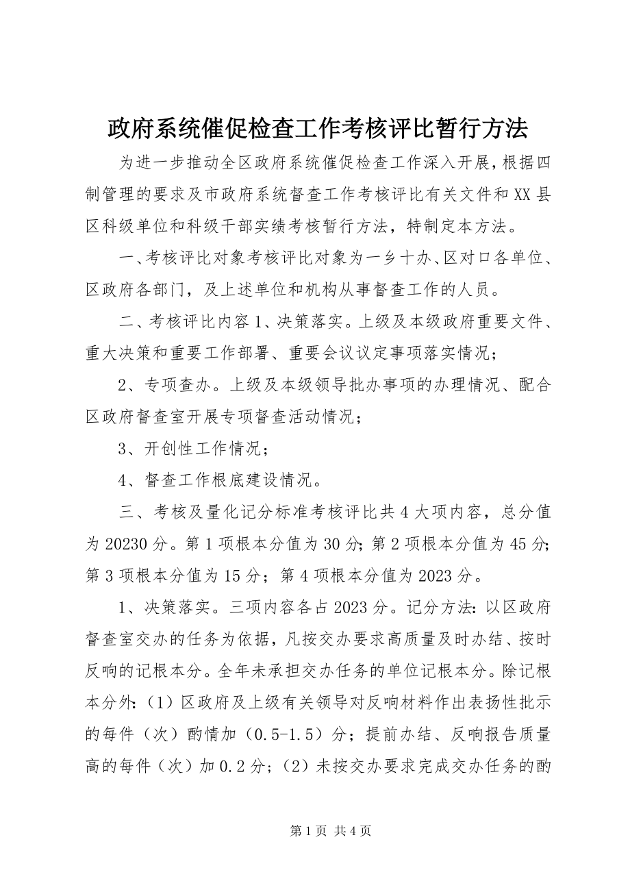 2023年政府系统督促检查工作考核评比暂行办法.docx_第1页