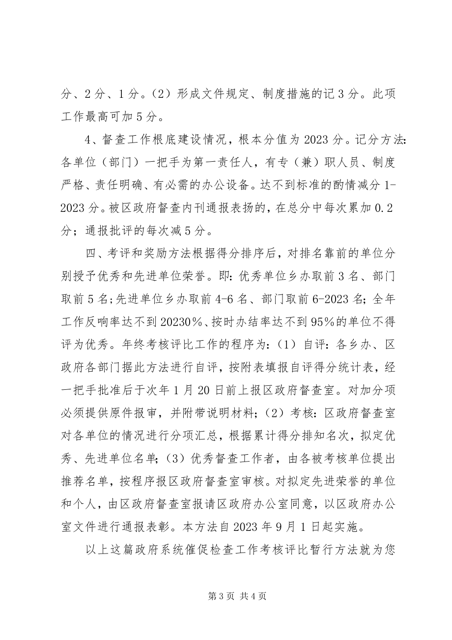 2023年政府系统督促检查工作考核评比暂行办法.docx_第3页