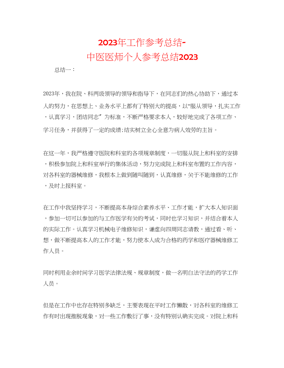 2023年工作总结中医医师个人总结2.docx_第1页