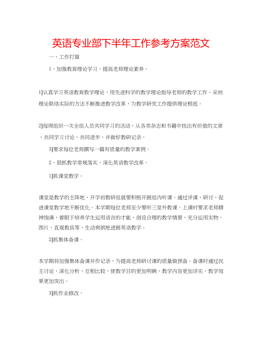 2023年英语专业部下半工作计划范文.docx_第1页