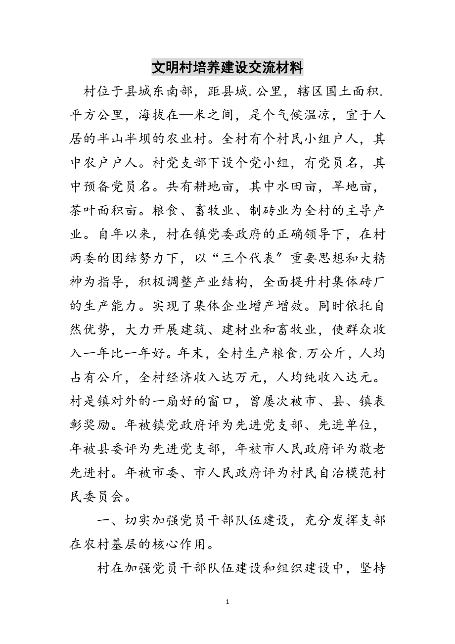 2023年文明村培养建设交流材料范文.doc_第1页