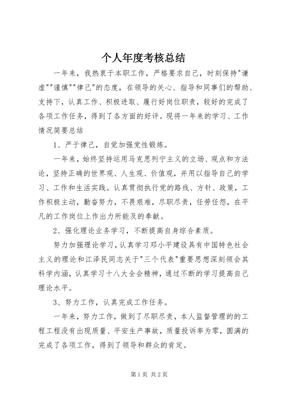 2023年个人年度考核总结.docx_第1页