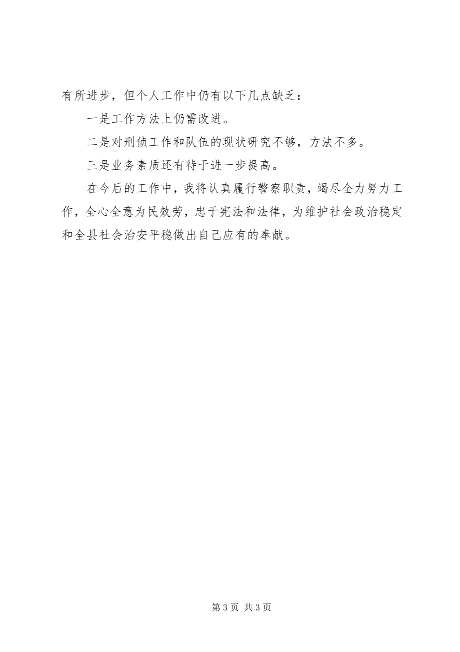 2023年刑警大队教导员工作总结新编.docx_第3页