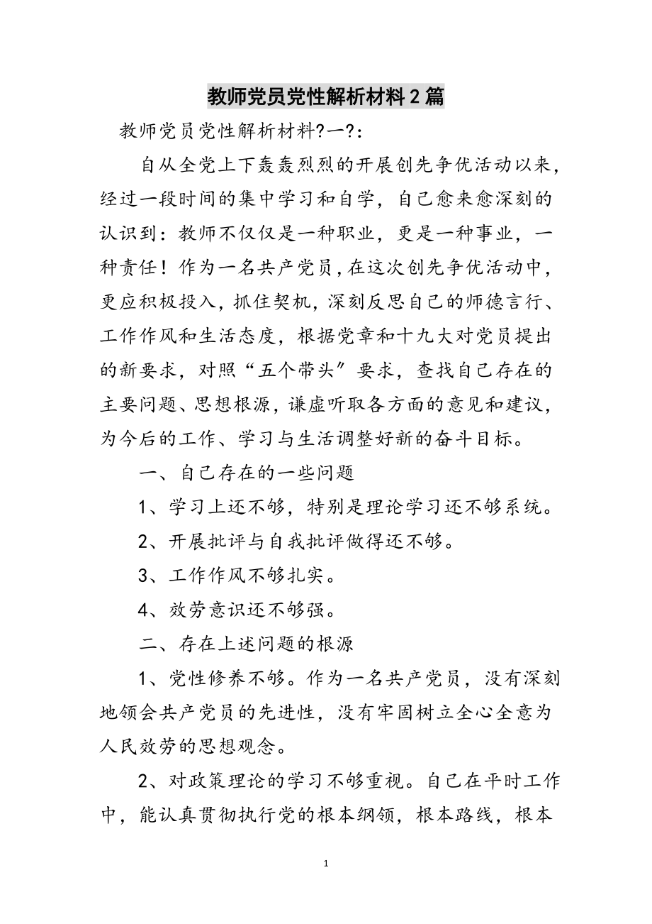 2023年教师党员党性解析材料2篇范文.doc_第1页