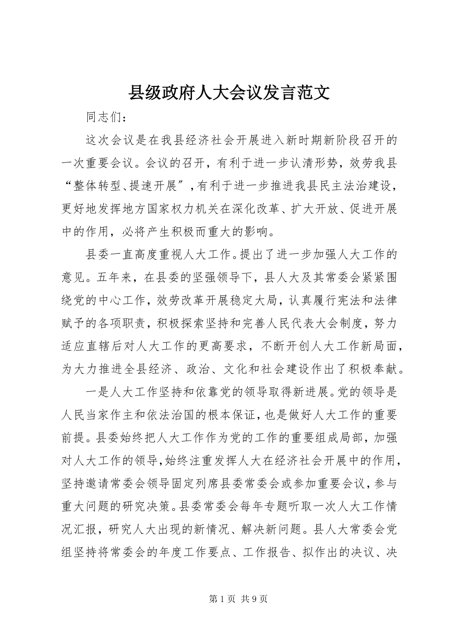 2023年县级政府人大会议讲话.docx_第1页