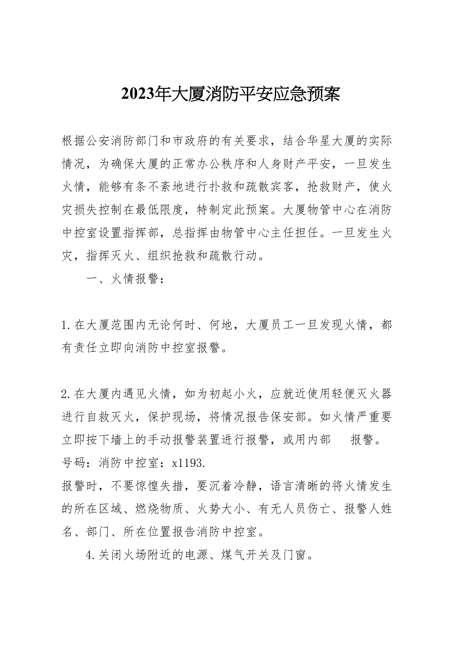 2023年大厦消防安全应急预案.doc_第1页