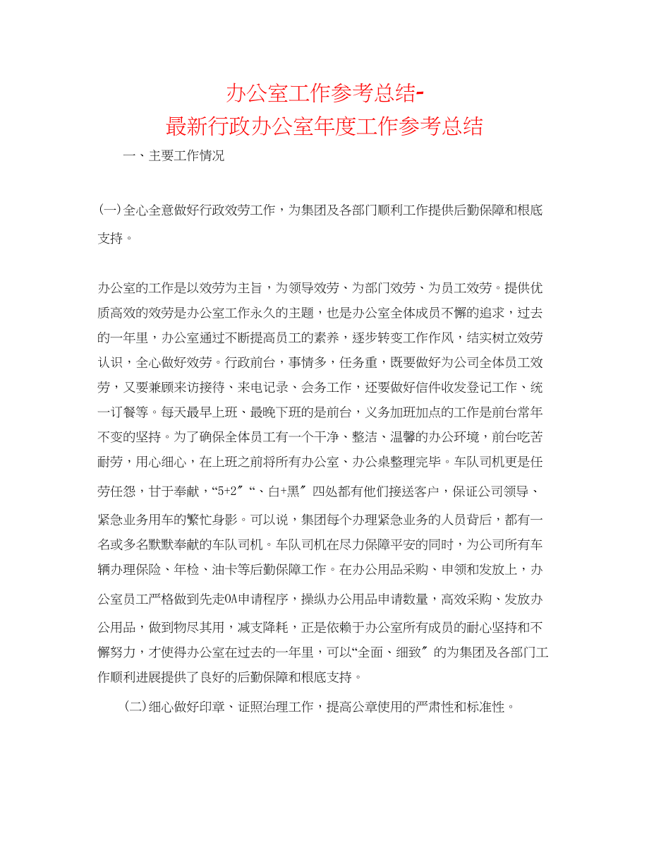 2023年办公室工作总结行政办公室度工作总结.docx_第1页