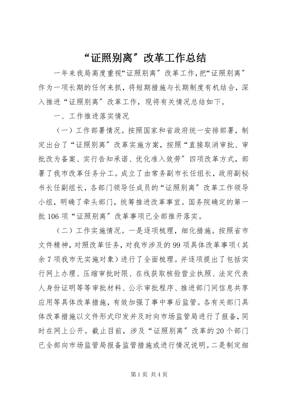 2023年证照分离改革工作总结.docx_第1页