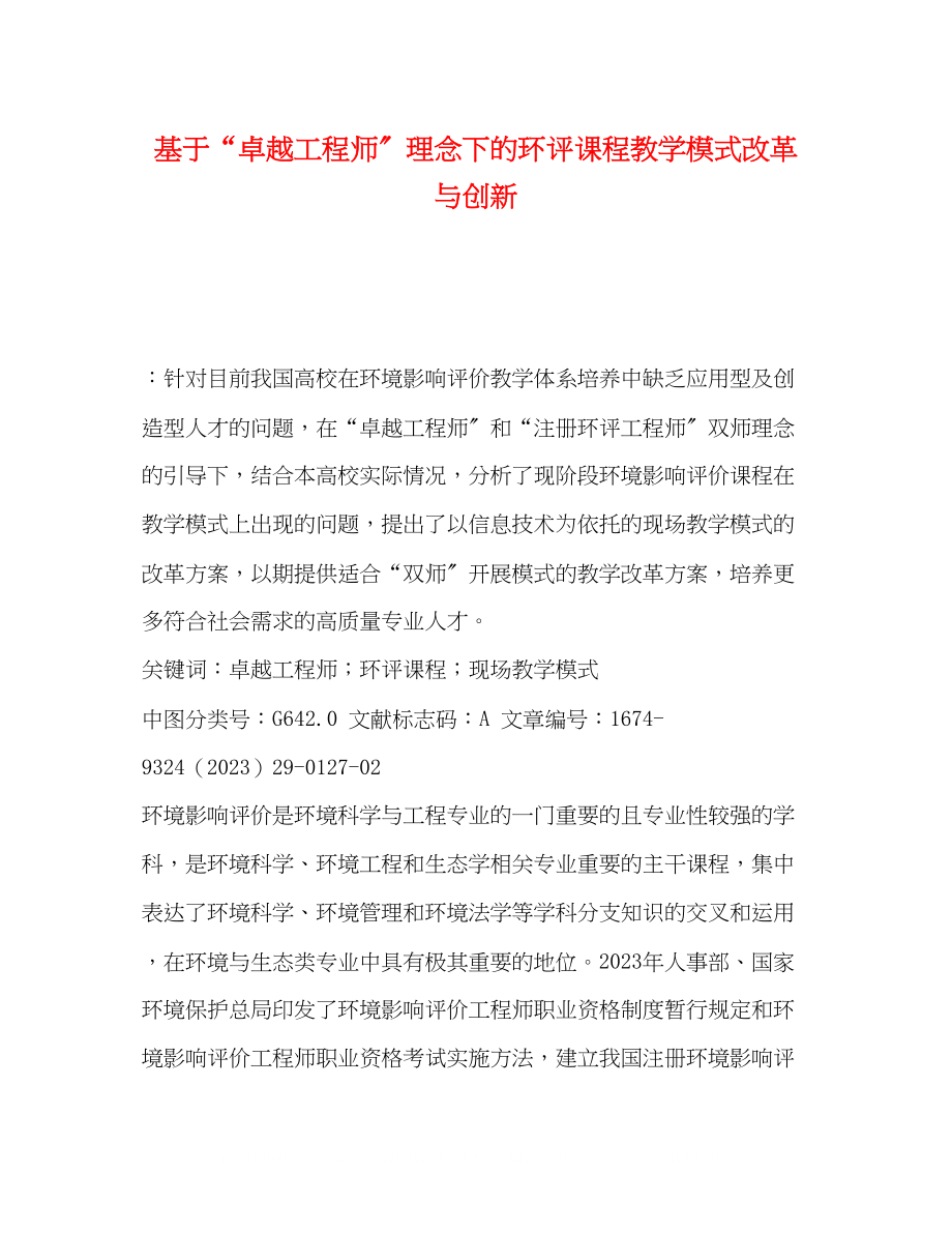 2023年基于卓越工程师理念下的环评课程教学模式改革与创新.docx_第1页