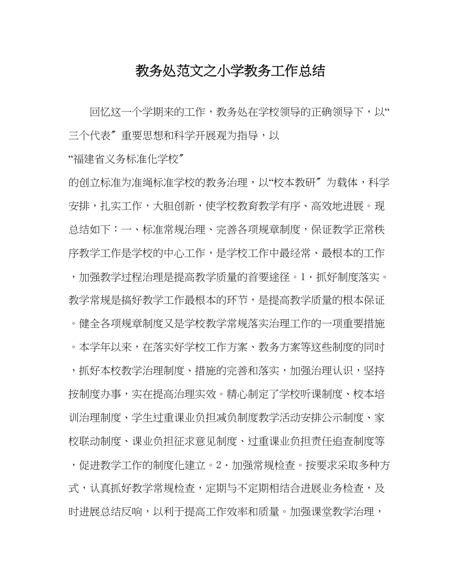 2023年教务处小学教务工作总结_0.docx_第1页